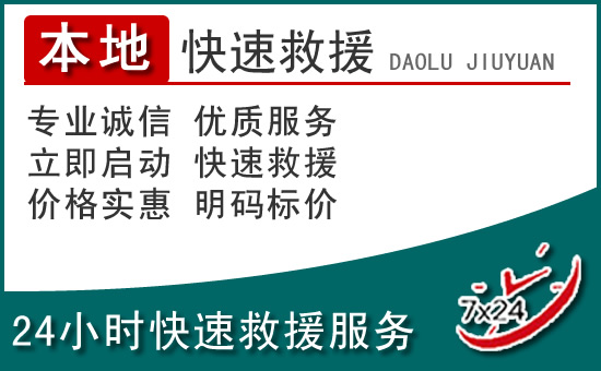 泰顺附近24小时道路救援电话