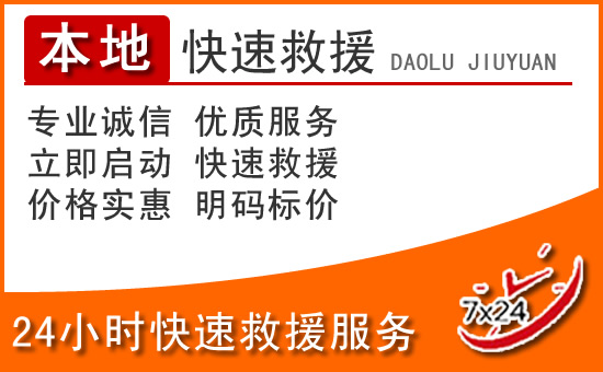泰顺24小时高速公路汽车救援电话